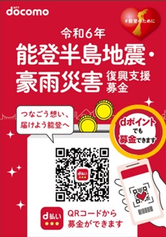 dポイント募金