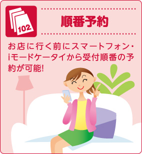 順番予約