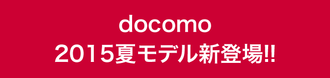 2015夏モデル新登場