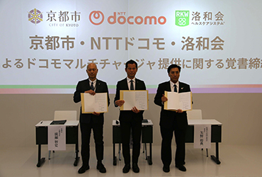京都市と洛和会、ドコモが「ドコモマルチチャージャ提供に関する覚書」を締結