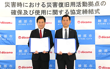 綾部市とドコモが災害時連携に関する協定を締結