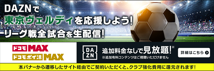 DAZNで東京ヴェルディを応援しよう!リーグ戦全試合を生配信!本バナーから遷移したサイト経由でご契約いただくと、クラブ強化費用に還元されます!