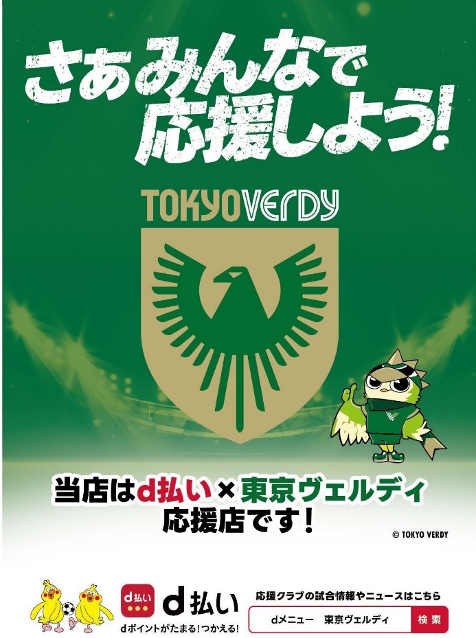 「d払い×東京ヴェルディ応援店」ポスター