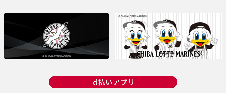 d払い「千葉ロッテマリーンズ」きせかえデザイン