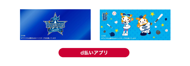 「d払い」アプリの「横浜DeNAベイスターズ」デザイン