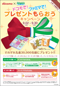 表面 ファミリーマート店舗、ドコモブランドショップ配布用統一デザイン