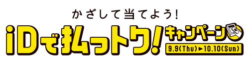 iDで払っトク！キャンペーンイメージ　画像