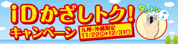 iDかざしトク！キャンペーンイメージ　画像