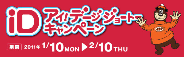 アイ!デージジョートーキャンペーンイメージ 画像