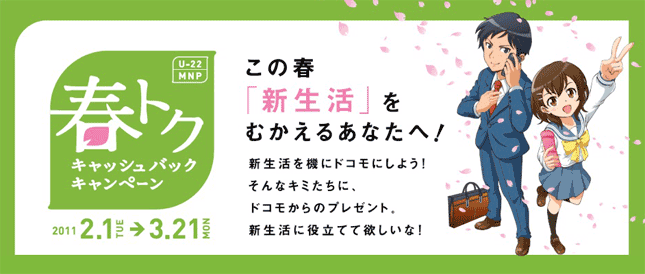 春トク！キャッシュバックキャンペーンイメージ　画像