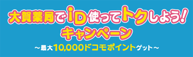 大賀薬局でiD(
TM)使ってトクしよう！キャンペーン