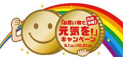 お買い物で、九州・沖縄から元気を!キャンペーン