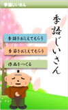 《季語じいさん》イメージ