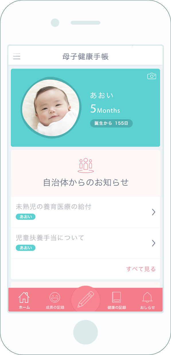 「母子健康手帳アプリ」イメージ　画像