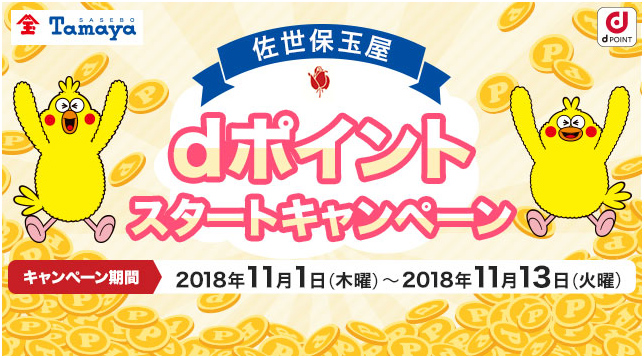 佐世保玉屋 dポイントスタートキャンペーンのイメージ