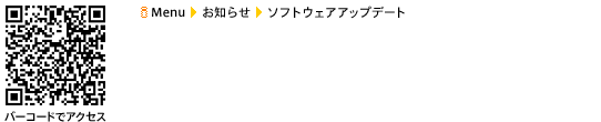 ソフトウェアアップデートのバーコードのイメージ iMenuからアクセス iMenu→お知らせ→ソフトウェアアップデート