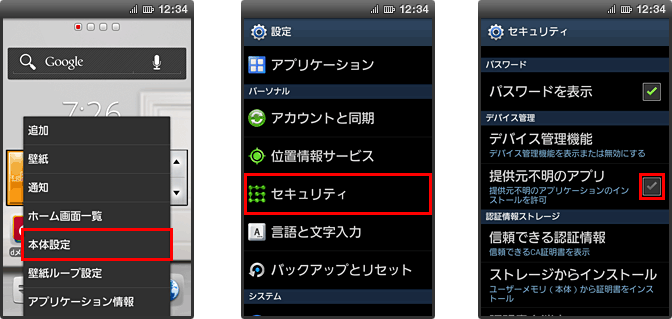 本体設定＞セキュリティの「提供元不明のアプリ」のインストールを許可する設定にチェックを入れるの画像