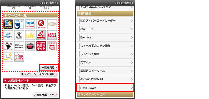サービス一覧の「一覧を見る」＞「Flash Player」からFlash Playerの説明画面に遷移するの画像