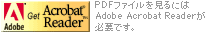 アクロバットリーダーのダウンロード