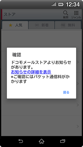 画面イメージ：ドコモスマートフォンでの「確認画面」