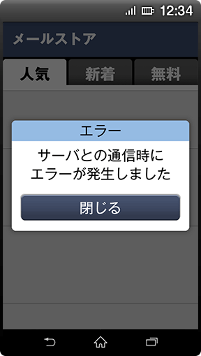 画面イメージ:らくらくスマートフォン4以前のらくらくスマートフォンでの「エラー画面」