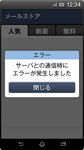 画面イメージ：らくらくスマートフォン4以前のらくらくスマートフォンでの「エラー画面」