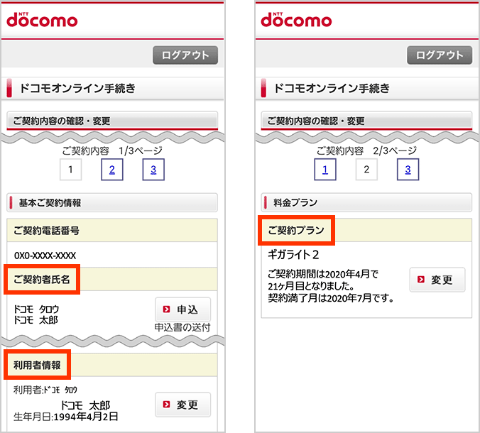 イメージ画像：①ドコモオンライン手続きの「ご契約内容の確認・変更」画面の「基本ご契約情報」。②ドコモオンライン手続きの「ご契約内容の確認・変更」画面の「料金プラン」。