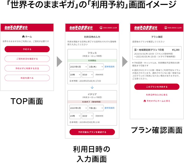 「世界そのままギガ」の「利用予約」画面イメージ