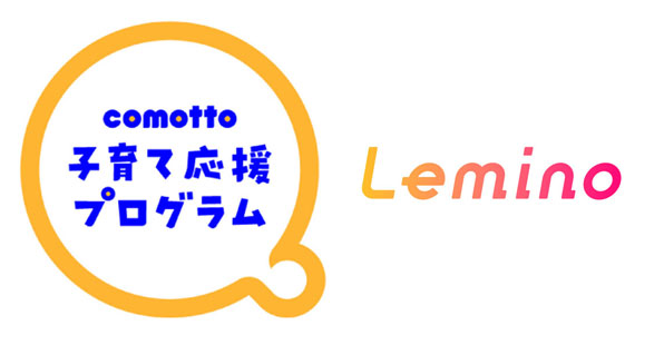 comotto子育て応援プログラム・Leminoロゴ画像