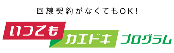 回線契約がなくてもOK！いつでもカエドキプログラム