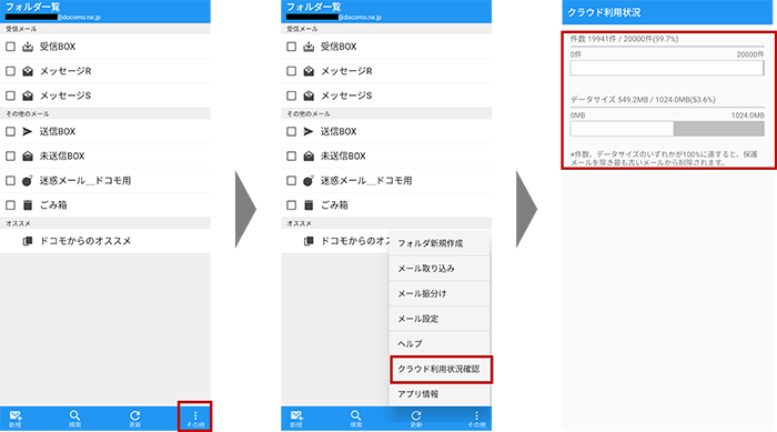 メール容量の確認方法：Androidアプリの場合