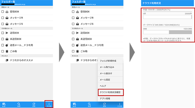 メール容量の確認方法：Androidアプリの場合