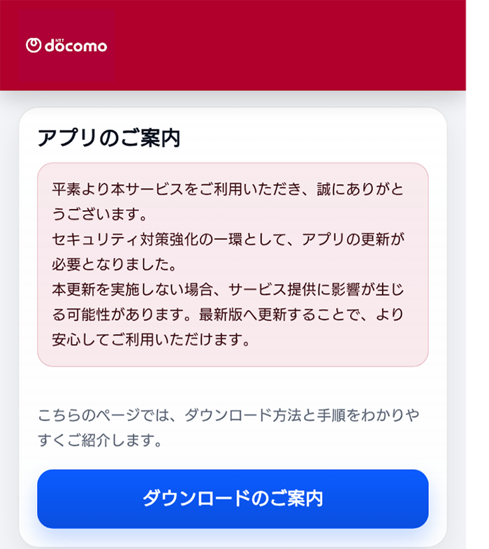 ドコモを装った不審なアプリをインストールさせるWebサイトの例