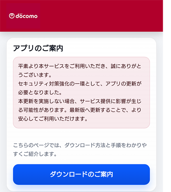 ドコモを装った不審なアプリをインストールさせるWebサイトの例