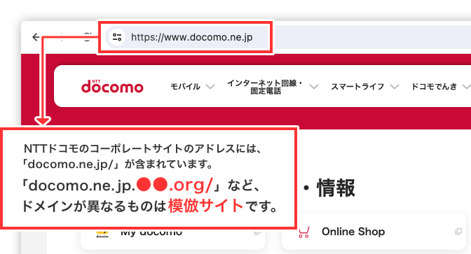 NTTドコモコーポレートサイトトップの画面：NTTドコモのコーポレートサイトのアドレスには、「nttdocomo.co.jp/」または「mydocomo.com/」が含まれます。「nttdocomo.co.jp.●●●.org/」など、ドメインが異なるものは模倣サイトです。