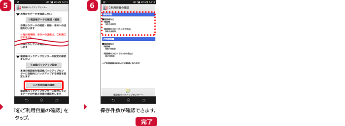 （5）「6ご利用容量の確認」をタップ。（6）保存件数が確認できます。