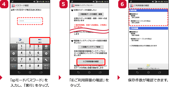 （4）「spモードパスワード」を入力し、「実行」をタップ。（5）「6ご利用容量の確認」をタップ。（6）保存件数が確認できます。