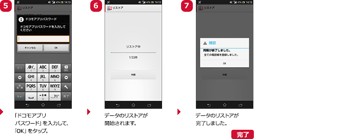 (5)「ドコモアプリパスワード」を入力して、「OK」をタップ。(6)データのリストアが開始されます。(7)データのリストアが完了しました。