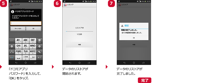 （5）「ドコモアプリパスワード」を入力して、「OK」をタップ。（6）データのリストアが開始されます。（7）データのリストアが完了しました。