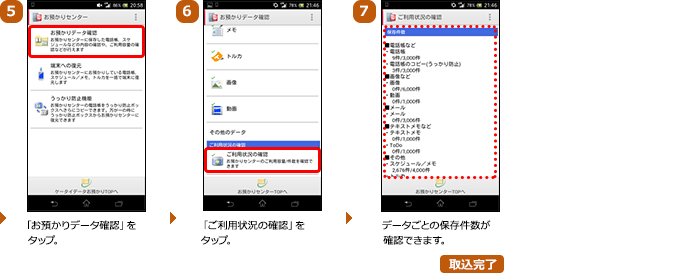 （5）「お預かりデータ確認」をタップ。（6）「ご利用状況の確認」をタップ。（7）データごとの保存件数が確認できます。