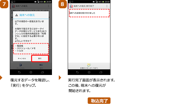 （7）復元するデータを確認し、「実行」をタップ。（8）実行完了画面が表示されます。この後、端末への復元が開始されます。