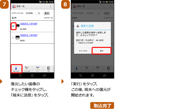 （7）復元したい画像のチェック欄をタップし、「端末に送信」をタップ。（8）「実行」をタップ。この後、端末への復元が開始されます。