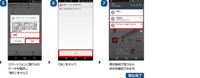 （5）スマートフォンに取り込むデータを確認し、「実行」をタップ。（6）「OK」をタップ。（7）通知領域で取り込み状況を確認できます。