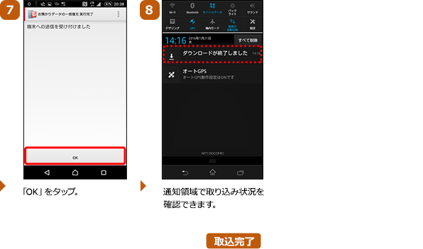 （7）「OK」をタップ。（8）通知領域で取り込み状況を確認できます。