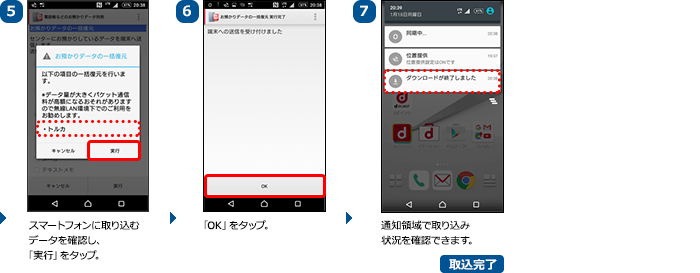 （5）スマートフォンに取り込むデータを確認し、「実行」をタップ。（6）「OK」をタップ。（7）通知領域で取り込み状況を確認できます。