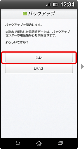 (2)「バックアップを開始します」の確認画面