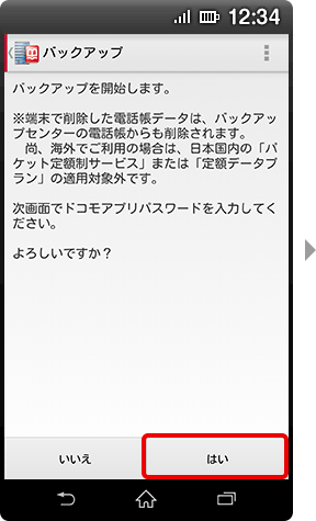 (3)「バックアップを開始します」の確認画面