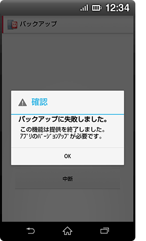 (5)「バックアップに失敗しました。」のメッセージ画面