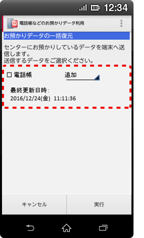 （3）「お預かりデータの一括復元」の選択画面