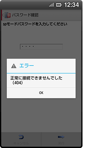 （4）「正常に接続できませんでした」のメッセージ画面